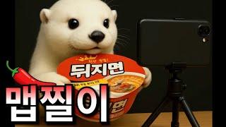 맵부심 부리는 맵찔이 매운 음식 먹방