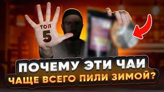 Лучшие китайские чаи для зимы? Проверенная статистика Чайной мастерской