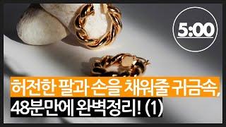 허전한 손목과 손가락을 채워줄 쥬얼리 브랜드, 48분만에 완벽 정리! (1)