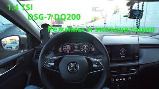 DSG-7 на Skoda Rapid 1.4 TSI.Как эксплуатировать в пробке? Для чего нужен ручной и спортивный режим?