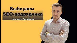 Как выбрать подрядчика для SEO продвижения? | Ищем SEO-специалиста | Отбор SEO-компаний