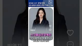 민수아대표 사칭 SK증권 사칭, SK증권 박영지 비서, ㅅㅋ류바프로젝트