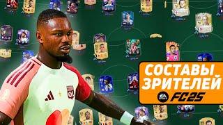 Оцениваю ВАШИ СОСТАВЫ в FC 25 Ultimate Team!