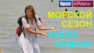 Орел и решка. Морской сезон 2 - Куала-Лумпур | (FullHD) - Интер