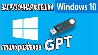 Загрузочная флешка Windows 10 для стиль разделов GPT.