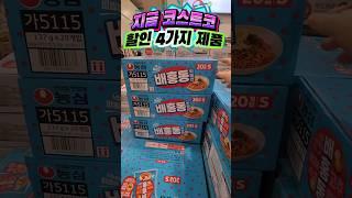 ️ 놓치면 후회하는 이번 주 코스트코 할인템 #코스트코할인 #코스트코쇼핑꿀팁 #코스트코추천