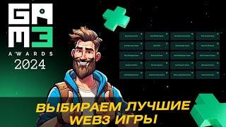 Выбираем лучшие WEB3 крипто игры 2024 года. GAM3 Awards | GameFi | P2E