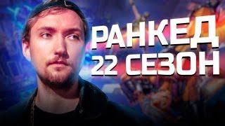 Ранкед в 22м сезоне на новой карте | Apex Legends