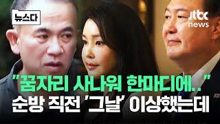 "꿈자리가 사나워.." 초유의 '결례 사건' 충격 폭로 #뉴스다 / JTBC News