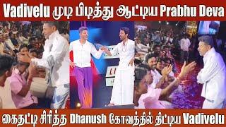 Vadivelu Angry On  Prabha Deva Concert | Dhanush Criticize Vadivelu | Prabhu Deva Concert | Dhanush