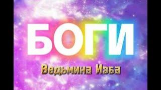 БОГИ ВЕДЬМИНА ИЗБА ИНГА ХОСРОЕВА