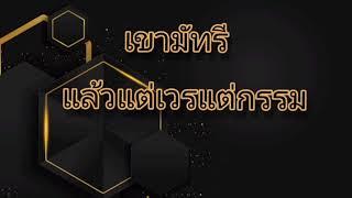 เขามัทรี-แล้วแต่เวรแต่กรรม