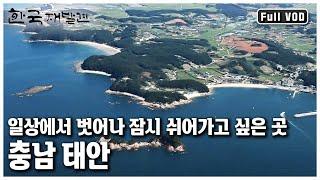 [한국 재발견] 바다와 바람 그리고 사람들이 어울려 만들어낸 태안의 보물들을 찾아 떠나본다 '서해의 보물을 찾아서 - 태안’ (KBS 20111126 방송)