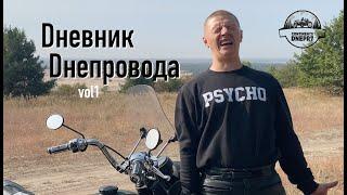 Дневник Днепровода - vol 1