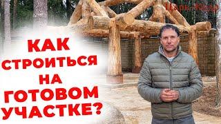 Как построиться на ГОТОВОМ УЧАСТКЕ ? Строительство из кедра.