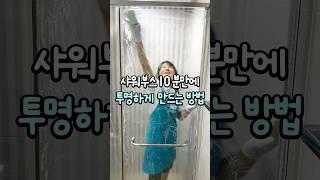 화장실 샤워부스 투명하게 청소