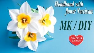 Нарцисс из лент. Ободок с Нарциссами. МК / Headband with flower Narcissus