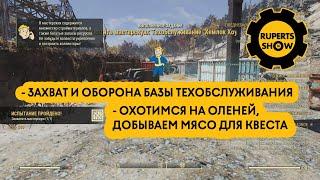 Fallout 76 Захват базы Техобслуживания и Охотимся на оленей Выпуск 6