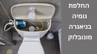 החלפת גומיה בניאגרה מונובלוק