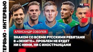 СОБОЛЕВ ОБ УХОДЕ ИЗ СПАРТАКА: ВПЕРВЫЕ СКАЗАЛ, ЧТО ХОЧУ УЙТИ, В ОКТЯБРЕ. РАД, ЧТО НАКОНЕЦ В ЗЕНИТЕ