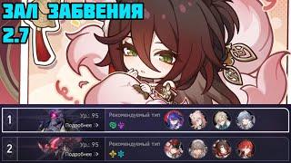 НОВЫЙ Зал забвения 2.7 | Зеркало с новой Фугой! [Honkai: Star Rail]