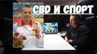 CBD и Спорт: Александр Неволин-Светов - чемпион по плаванию рассказывает свой опыт использования CBD