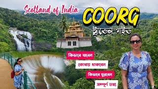 Coorg Travel Guide Bengali || Scotland of India || Coorg tourist places bengali