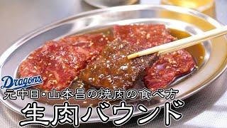 【生肉バウンドって美味いの？】山本昌が推す、伝説の焼肉の食べ方【放送事故】