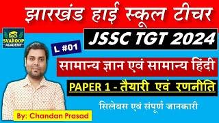 JSSC TGT - PAPER 01 New Syllabus CLASS 01 JH GK | झारखंड हाई स्कूल टीचर JSSC PGT - JTET - JPSC JET