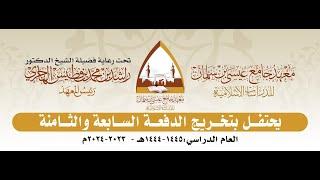 حفل تخريج الدفعة السابعة والثامنةمن طلاب معهد جامع عيسى بن سلمان للعام 1444/1445 - 2023/ 2024