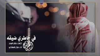 شيلة في خاطري ضيقه