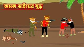 জমজ ভাইয়ের যুদ্ধ l Jomoj Bhaier Juddo l Bangla Cartoon l Fox Cartoon l Rupkothar Golpo