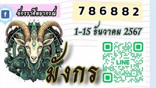 ลัคนาราศีมังกร 01 - 15 ธันวาคม 2567