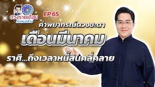 ดวงรายเดือนกับหมอช้าง EP.65 |ดวงชะตาเดือนมีนาคม 2568