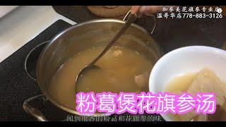 粉葛煲花旗参汤—【Maybel话你知】Arrowroot and Ginseng Soup