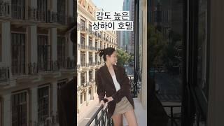 감각적인 상하이 호텔 추천 ️ #상하이여행 #상하이호텔