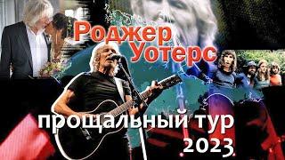 Roger Waters (Pink Floyd). Farewell tour. Arena O2 Prague (Czech Republic), 24. 05. 2023. _Music