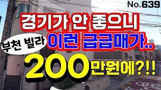 부천 급매물 빌라~! 경기가 안좋아서 200만원에 급하게 내놓습니다!! 초초대박물건~~!!