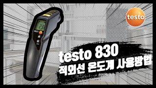 [testo] 적외선 온도측정기 testo 830 사용법 및 주의사항을 소개합니다.