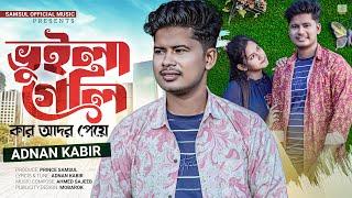 ভুইলা গেলি কার আদর পেয়ে  Vuila Geli Kar Ador Peye | Adnan Kabir | Bangla New Song 2023