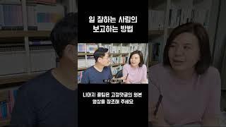 일 잘하는 사람들은 이렇게 보고 합니다 (상사에게 떨지 않고 보고 하는 방법)