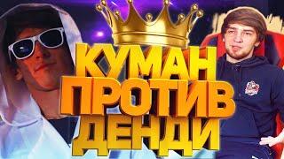 КУМАН ПРОТИВ ДЕНДИ! КУМАН СЛУШАЕТ ИСТОРИИ СУЛТАНА! DENDI, COOMAN DOTA 2!