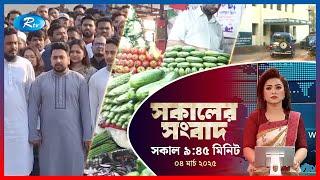 Rtv Sokaler Songbad | সকালের সংবাদ | ০৪ মার্চ, ২০২৫ | Rtv News