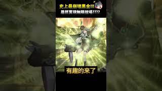 居然無限控場史上最強の黑金【阿紅神魔】