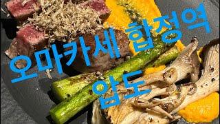 오마카세 합정역 압도!!!!소개!!!!!!