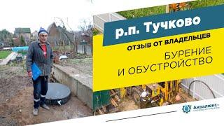 Скважина на воду в Рузе: отзыв о компании Аквалюкс+