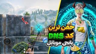 خفن ترین کد DNS رفع فیلتر پابجی موبایل|کد دی ان اس مخصوص کاهش پینگ آیفون و اندروید