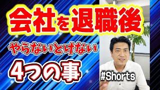 会社を退職したらやらないといけない4つの事　#Shorts