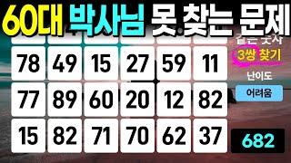 60대 천재만 찾을 수 있습니다 - 같은숫자찾기, 치매예방퀴즈, 치매예방활동, 숫자퀴즈, 숫자찾기, 단어퀴즈, 치매테스트