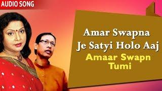 Amar Swapna Je Satyi Holo Aaj | Goutam Ghosh and Mita Chatterjee | Amaar Swapn Tumi | Atlantis Music